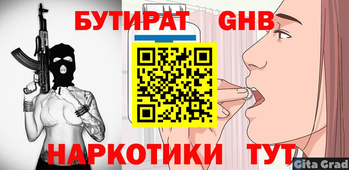 Бутират жидкий экстази  Волгодонск 