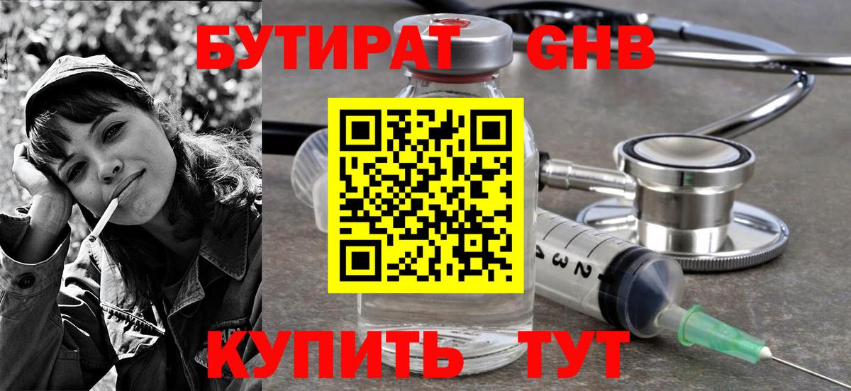 БУТИРАТ 99% Волгодонск