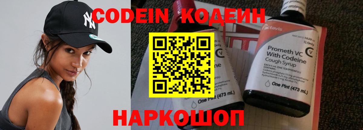 Codein напиток Lean (лин)  Вход с VPN  Волгодонск 