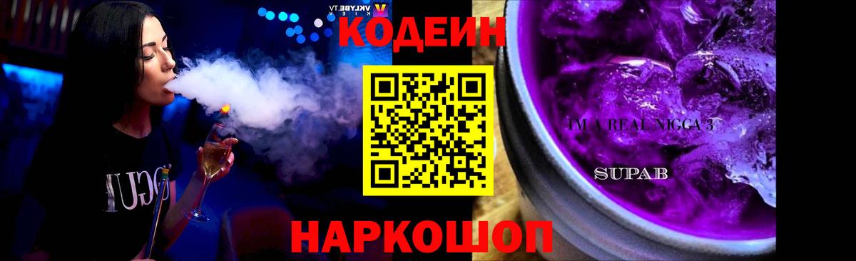 Codein напиток Lean (лин)  Кодеиновый сироп Lean Purple Drank  Волгодонск 